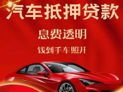 凌海良好口碑的汽车抵押贷款公司推荐