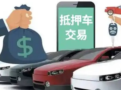 凌海汽车抵押贷款通过率高